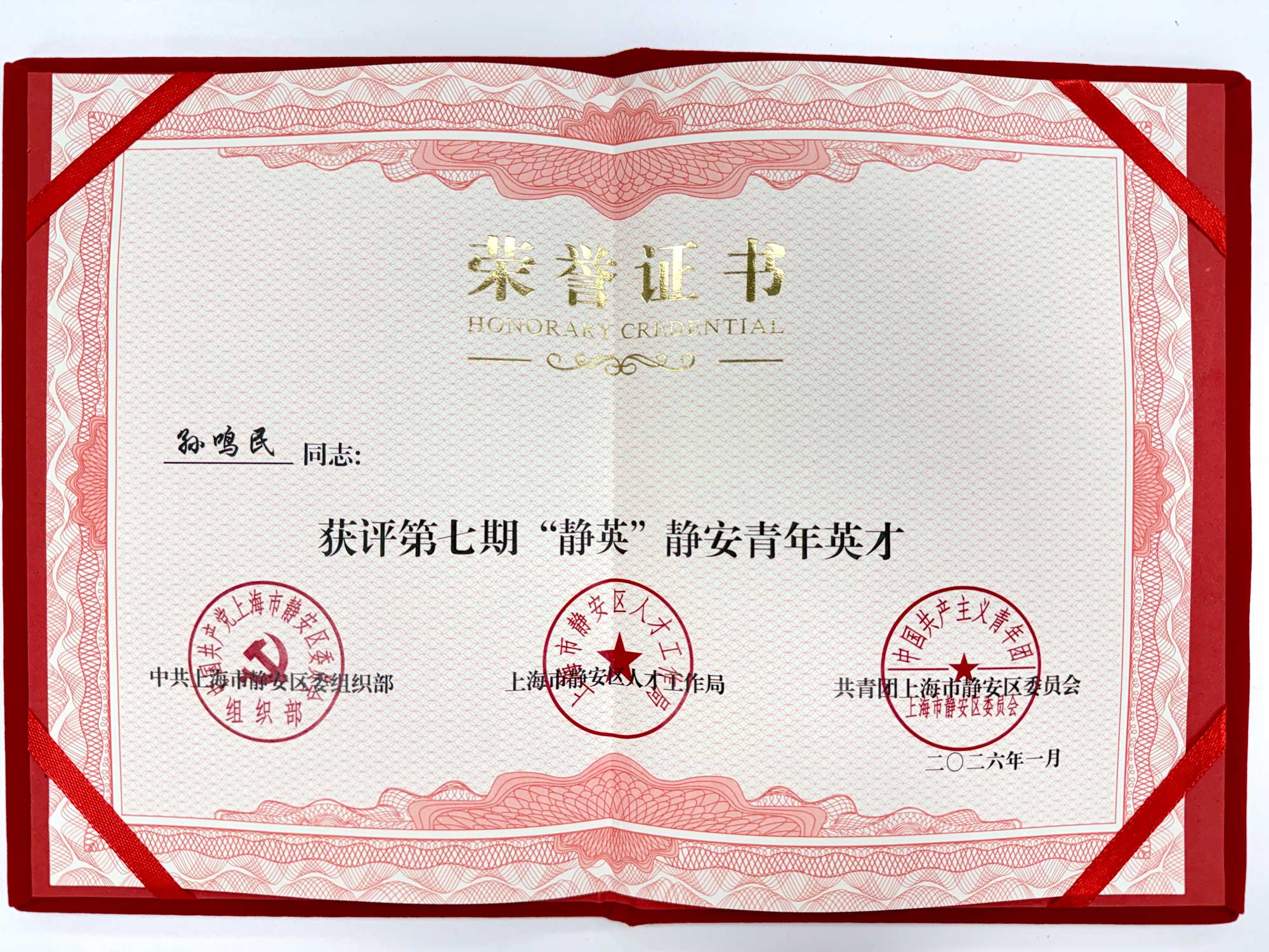 第七期-静安青年英才证书-孙鸣民x（小）.jpg