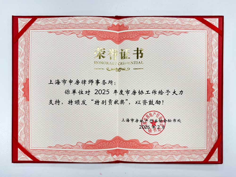 2025房协特别贡献奖-申房x.jpg