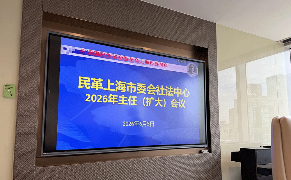 20260605民革会议-封面273x169.png
