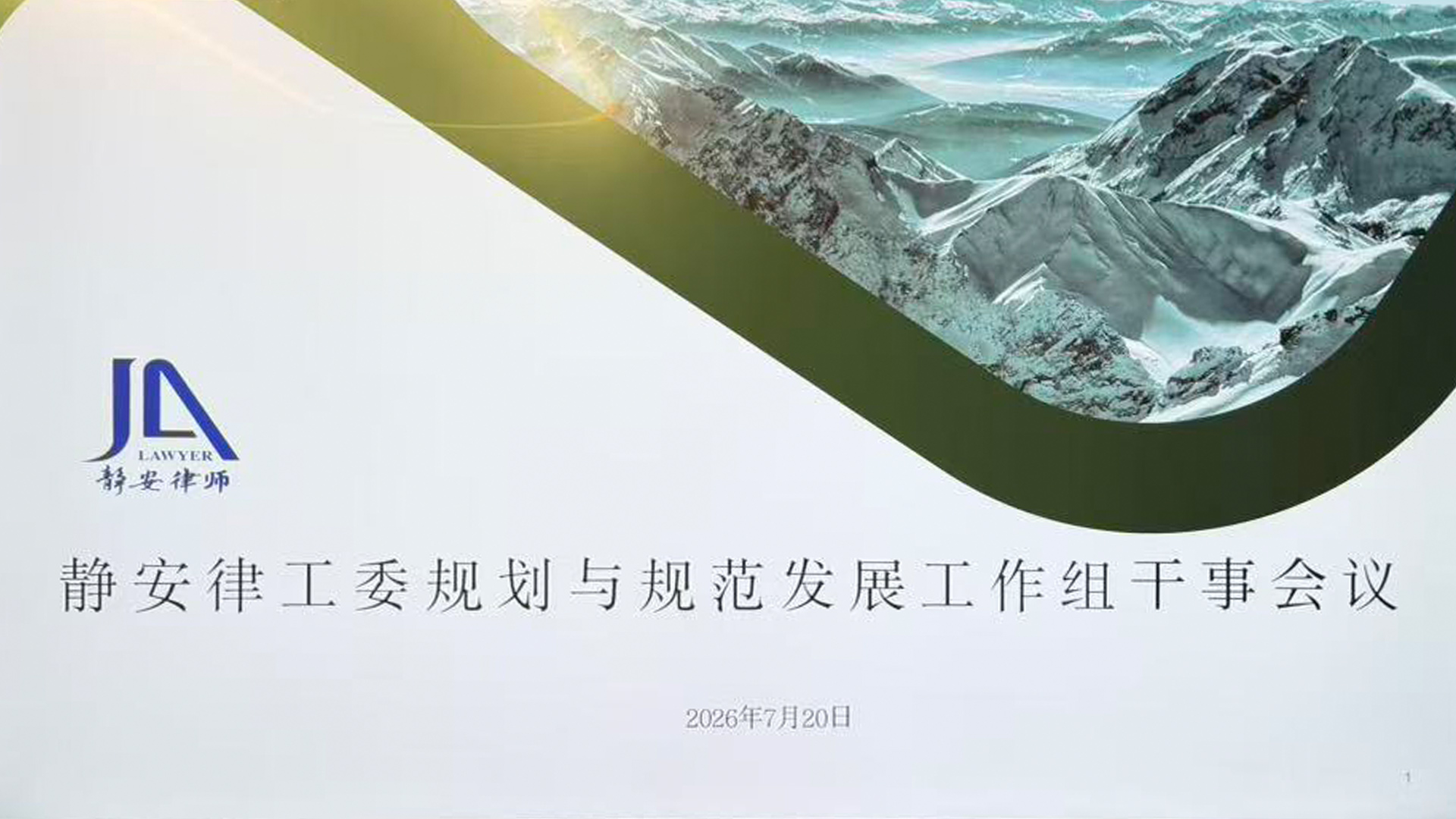 20260720律工委开会-ppt.jpg